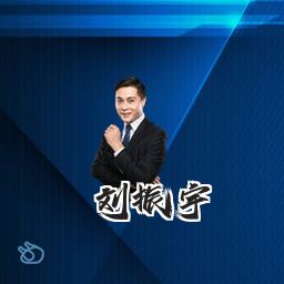 刘振宇