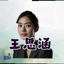 王思涵
